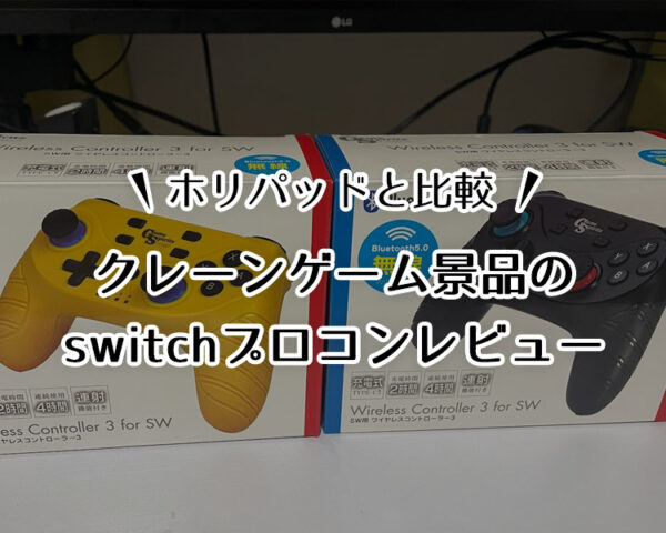 クレーンゲーム景品のSwitchプロコンが予想より良かった!ホリコンと比較!【コントローラー】