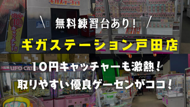 【無料練習台も！】ギガステーション戸田店レビュー！クレーンゲームが取りやすくて最高だった！【10円キャッチャーも激熱・閉店してないよ】