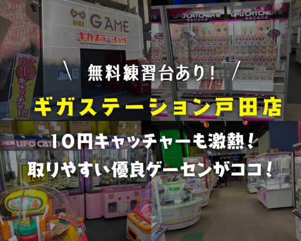 【無料練習台も！】ギガステーション戸田店レビュー！クレーンゲームが取りやすくて最高だった！【10円キャッチャーも激熱・閉店してないよ】