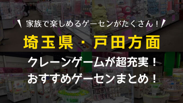 【超激熱店も!】戸田のクレーンゲームが取りやすいおすすめゲームセンター4選!全店遊んで検証!【埼玉県・UFOキャッチャー】