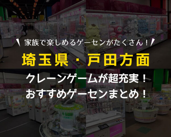【超激熱店も！】戸田のクレーンゲームが取りやすいおすすめゲームセンター4選！全店遊んで検証！【埼玉県・UFOキャッチャー】