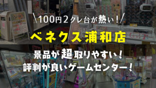 【超取りやすい！】ベネクス(BENEX)浦和店でクレーンゲームを遊びまくった徹底レビュー【取れない？】
