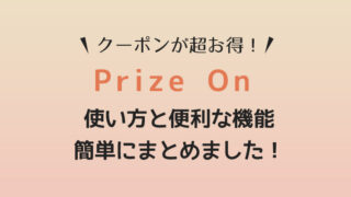 【10プレイ無料】プライズオンの使い方とお得な機能まとめ!対応ゲームセンター一覧も紹介!【Prize ON・クレーンゲーム・ゲーセン】