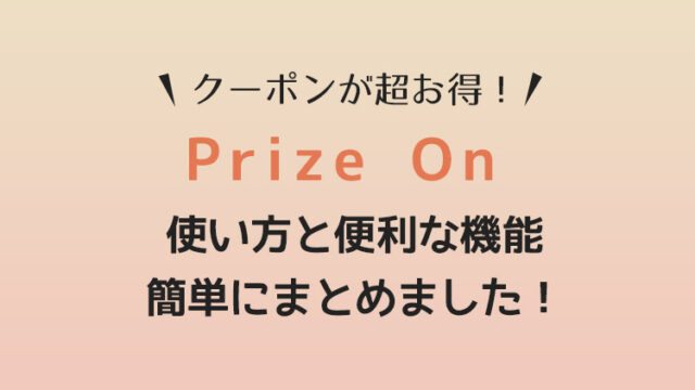 【10プレイ無料】プライズオンの使い方とお得な機能まとめ!対応ゲームセンター一覧も紹介!【Prize ON・クレーンゲーム・ゲーセン】