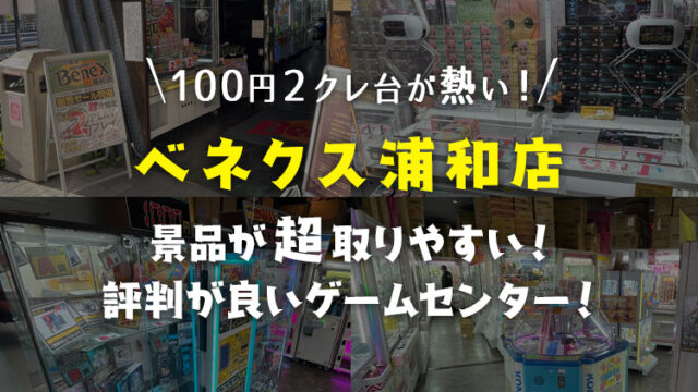 【超取りやすい！】ベネクス(BENEX)浦和店でクレーンゲームを遊びまくった徹底レビュー【取れない？】