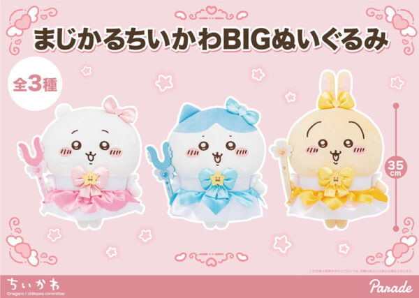 マジカルちいかわぬいぐるみ