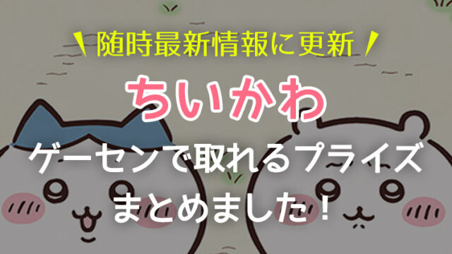 【2023年随時更新】ちいかわプライズ景品をまるごと紹介!獲得できるおすすめオンラインクレーンゲームを紹介!【景品の種類・なんか小さくてかわいいやつ】