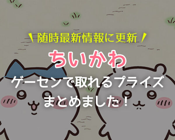 【2023年随時更新】ちいかわプライズ景品をまるごと紹介!獲得できるおすすめオンラインクレーンゲームを紹介!【景品の種類・なんか小さくてかわいいやつ】