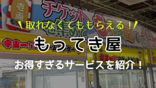 【取れなくてももらえる!】もってき屋のお得すぎるサービスを紹介!【とってき屋】