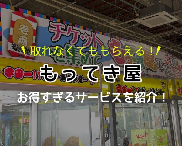 【取れなくてももらえる!】もってき屋のお得すぎるサービスを紹介!【とってき屋】