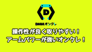 【評価・評判】DMMオンクレのプレイレビュー！アームパワーが強くDMM限定景品がおすすめ！初回無料特典や獲得のコツ・配送システムなど詳しく解説！