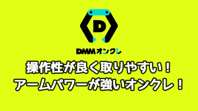 【評価・評判】DMMオンクレのプレイレビュー!アームパワーが強くDMM限定景品がおすすめ!初回無料特典や獲得のコツ・配送システムなど詳しく解説!