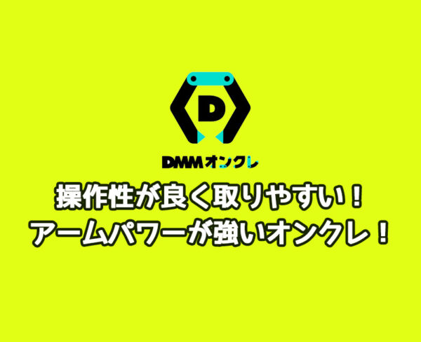 【評価・評判】DMMオンクレのプレイレビュー!アームパワーが強くDMM限定景品がおすすめ!初回無料特典や獲得のコツ・配送システムなど詳しく解説!