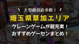 【超人気店も!】埼玉県草加市近辺のおすすめゲーセン6選!クレーンゲームが取りやすいゲームセンターを遊んで検証!【埼玉県・UFOキャッチャー】