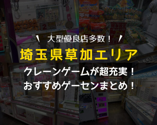 【超人気店も!】埼玉県草加市近辺のおすすめゲーセン6選!クレーンゲームが取りやすいゲームセンターを遊んで検証!【埼玉県・UFOキャッチャー】