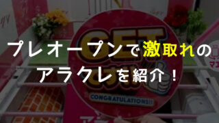 【評価・評判良すぎ】新作オンクレ「アラクレ」がプレオープンしたので早速課金して遊んでみたらやばかった!