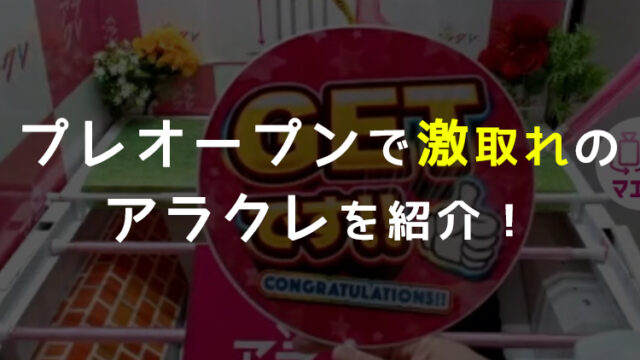 【評価・評判良すぎ】新作オンクレ「アラクレ」がプレオープンしたので早速課金して遊んでみたらやばかった!