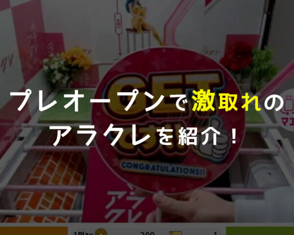 【評価・評判良すぎ】新作オンクレ「アラクレ」がプレオープンしたので早速課金して遊んでみたらやばかった！