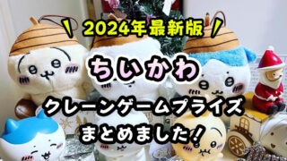 【2024年1月登場】『ちいかわ』クレーンゲームプライズまとめ【ゲーセン・オンクレで取れる】