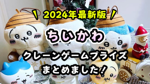 【2024年1月登場】『ちいかわ』クレーンゲームプライズまとめ【ゲーセン・オンクレで取れる】