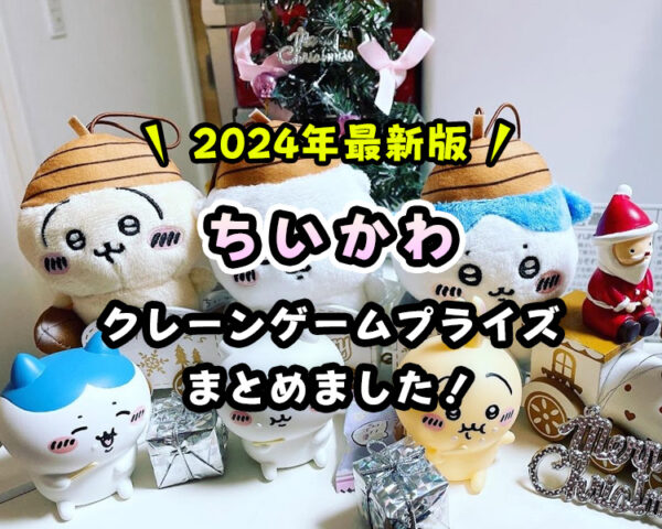 【2024年1月登場】『ちいかわ』クレーンゲームプライズまとめ【ゲーセン・オンクレで取れる】