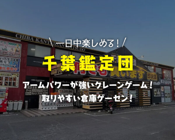 【取りやすい!】千葉鑑定団クレーンゲーム情報まとめ!橋渡しはコツが重要!攻略ポイントやイベント情報を解説!