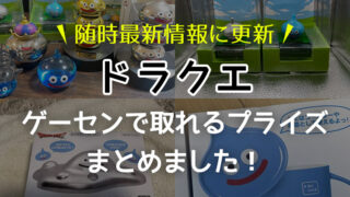 【2023年予定】『ドラクエ』プライズまとめ!取り扱ってるオンクレ一覧掲載!【4月最新版・ドラゴンクエスト・レビュー・オンラインクレーンゲーム・ゲーセン】