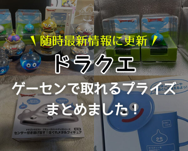 【2023年予定】『ドラクエ』プライズまとめ!取り扱ってるオンクレ一覧掲載!【4月最新版・ドラゴンクエスト・レビュー・オンラインクレーンゲーム・ゲーセン】