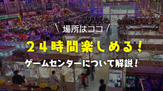 【2023年最新】全国版『24時間営業ゲーセン』一覧で紹介！【東京・千葉・埼玉・神奈川・関東】