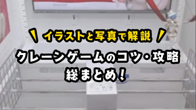【初心者必見】クレーンゲームの『コツ・攻略』の極意！読めば楽しく景品をゲットできるようになる！