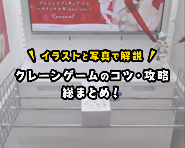 【初心者必見】クレーンゲームの『コツ・攻略』の極意！読めば楽しく景品をゲットできるようになる！