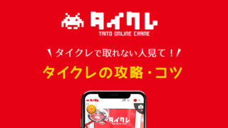 【タイクレで取れない人見て】ひどいと言われる理由と取りやすい台・攻略・コツを解説【タイトーオンラインクレーン】