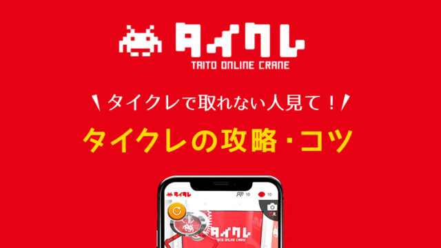 【タイクレで取れない人見て】ひどいと言われる理由と取りやすい台・攻略・コツを解説【タイトーオンラインクレーン】