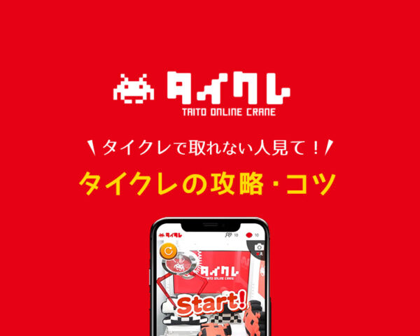 【タイクレで取れない人見て】ひどいと言われる理由と取りやすい台・攻略・コツを解説【タイトーオンラインクレーン】