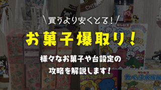 【買うより安く取る!!】クレーンゲームの『お菓子』の「取り方・攻略・コツ」大辞典!箱台・ゴム台も網羅!
