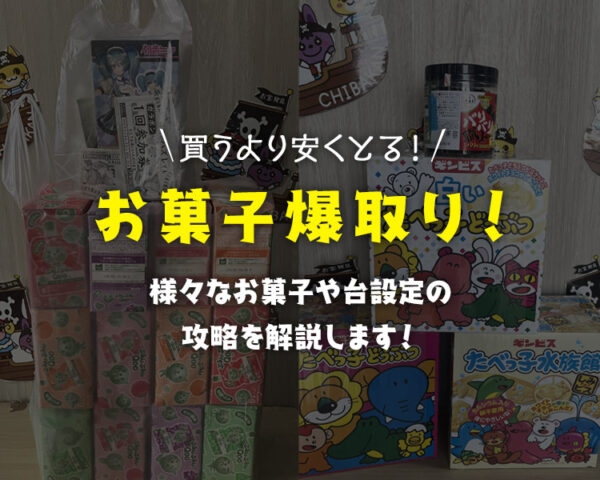 【買うより安く取る!!】クレーンゲームの『お菓子』の「取り方・攻略・コツ」大辞典!箱台・ゴム台も網羅!