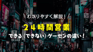 【分かりやすく解説】24時間営業できるゲーセンと普通のゲーセンの違いについて
