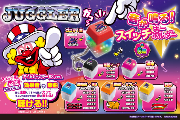 音が鳴る!スイッチキーホルダー