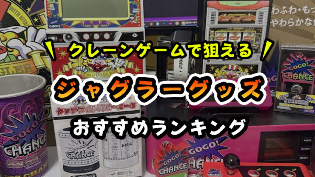 ジャグラーグッズおすすめランキング!【クレーンゲームで狙えるアミューズメント景品】