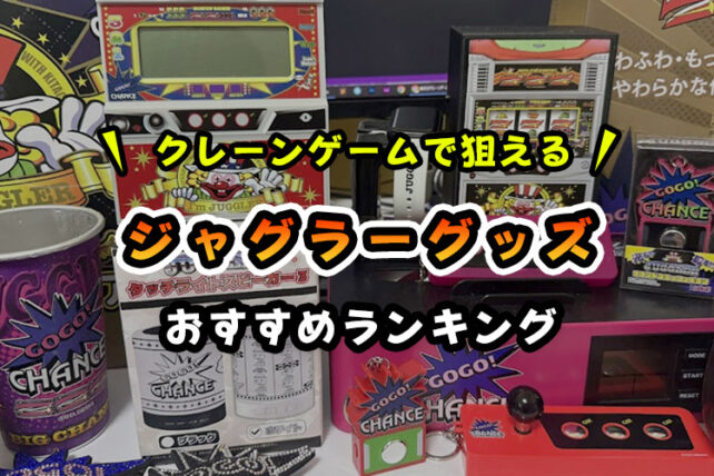 ジャグラーグッズおすすめランキング!【クレーンゲームで狙えるアミューズメント景品】