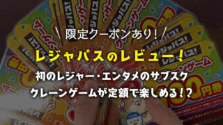 【限定クーポン有】レジャパスの評価・評判・レビュー！クレーンゲームが定額で超お得に遊べる新サービス紹介