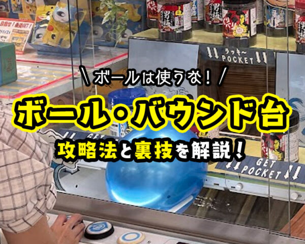【ボールは捨てろ!】クレーンゲームのボール・バウンド台の攻略・コツ・裏技を解説