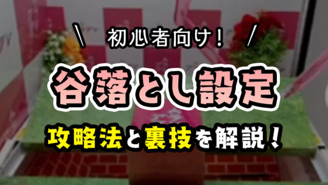 【初心者向け】谷落としのコツ・攻略を分かりやすく解説【クレーンゲーム】