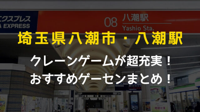 【全店舗掲載！】埼玉県八潮市近辺のおすすめゲーセン3選！クレーンゲームが取りやすいゲームセンターを遊んで検証！【埼玉県八潮駅・UFOキャッチャー】