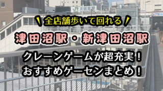 [遊んでレビュー]津田沼駅・新津田沼駅のおすすめゲーセン5選！クレーンゲームが取りやすいゲームセンターを実際に遊んでレビュー！【千葉県習志野市・UFOキャッチャー】