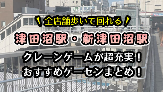 [遊んでレビュー]津田沼駅・新津田沼駅のおすすめゲーセン5選！クレーンゲームが取りやすいゲームセンターを実際に遊んでレビュー！【千葉県習志野市・UFOキャッチャー】