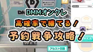DMMオンクレで予約ができない時の対策法•裏技！結論はブラウザ版がおすすめ！