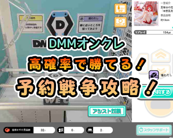 DMMオンクレで予約ができない時の対策法•裏技！結論はブラウザ版がおすすめ！