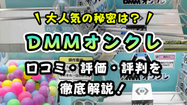 『DMMオンクレ』の評判・評価・口コミを実際のプレイレビューを元に紹介!