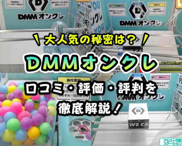 『DMMオンクレ』の評判・評価・口コミを実際のプレイレビューを元に紹介！